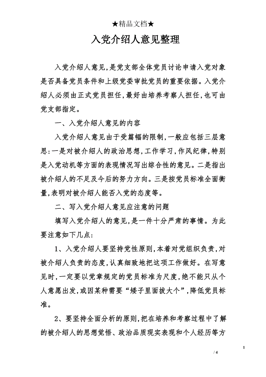 入党介绍人意见整理_第1页