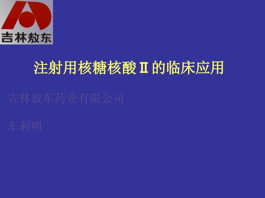 核糖核酸——肿瘤生化_第1页