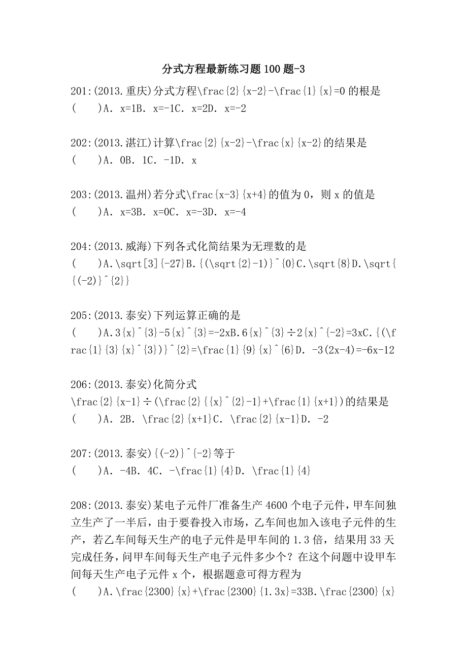 分式方程最新练习题100题-3_第1页