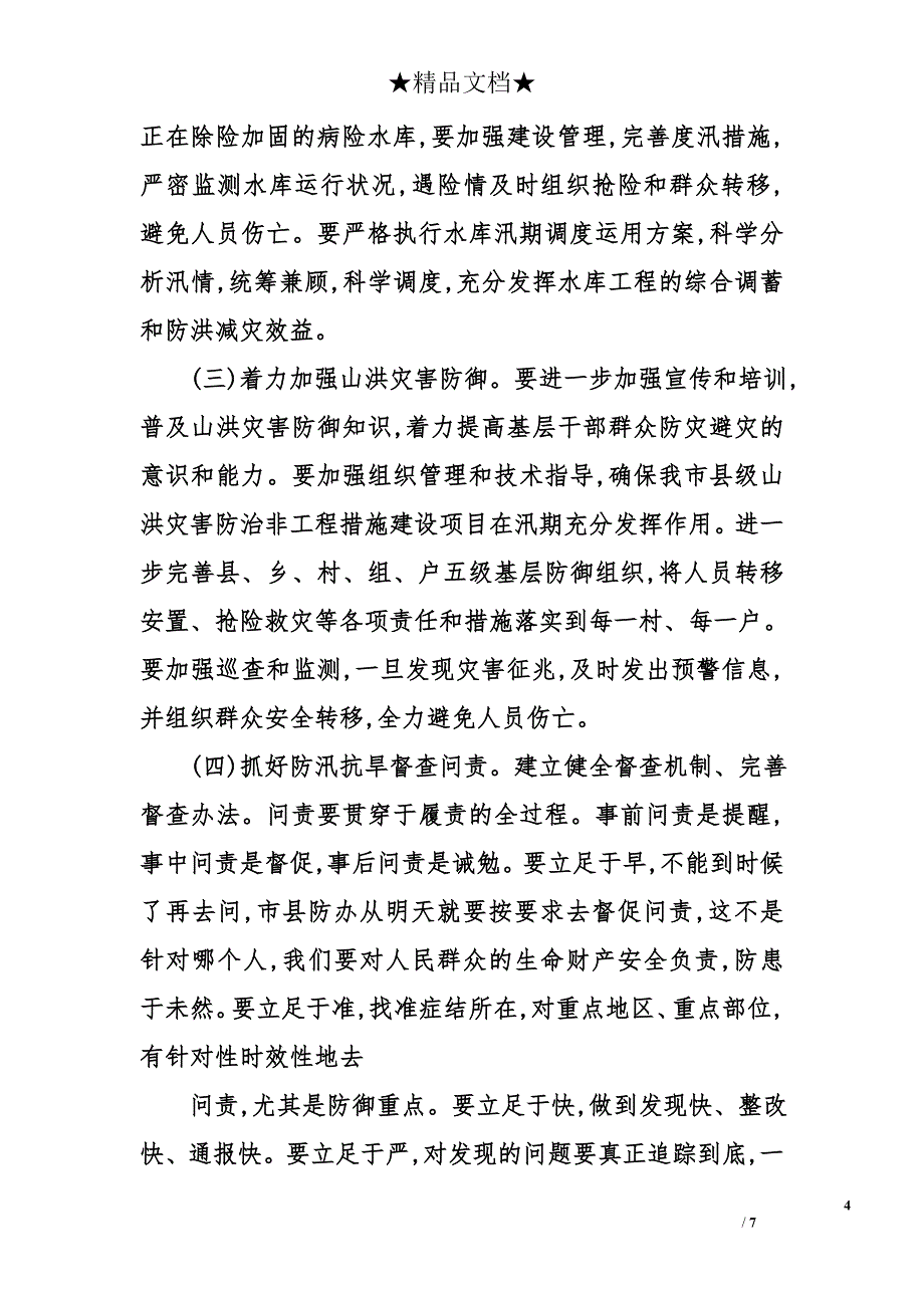 市长在2013年全市防汛抗旱工作会议讲话_第4页