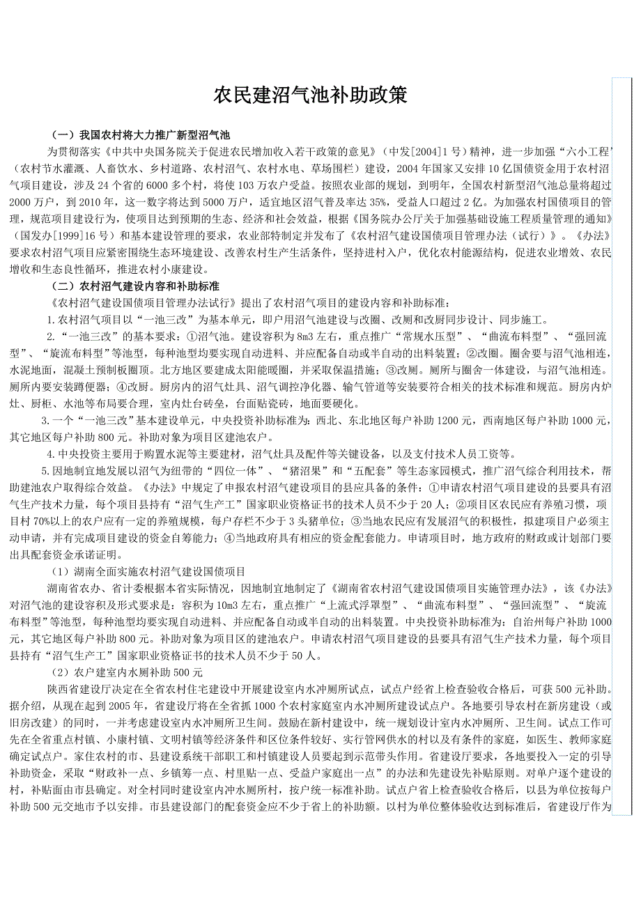 农民建沼气池补助政策_第1页