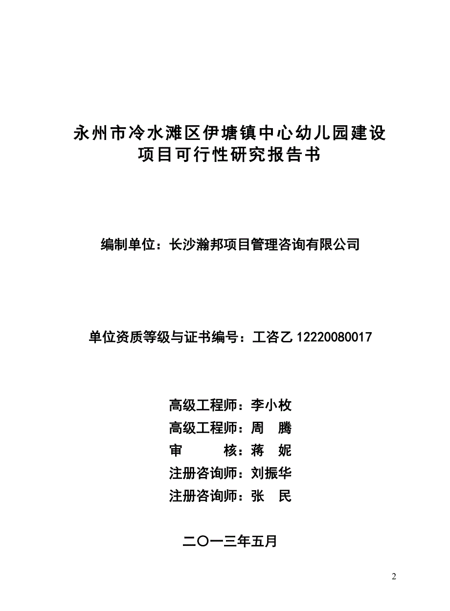 永州市冷水滩区伊塘镇中心幼儿园建设项目可行性研究报告_第2页