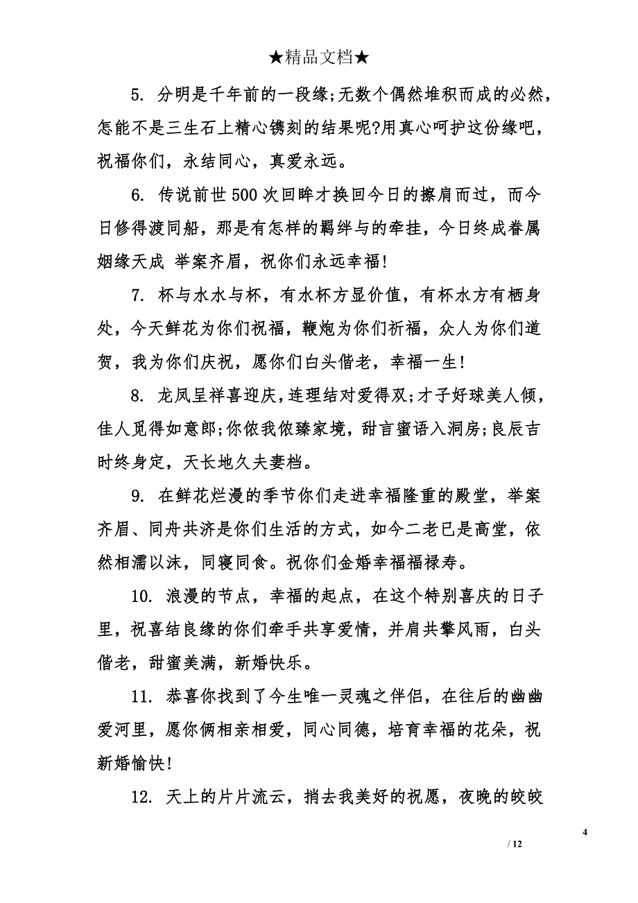 温馨浪漫的结婚祝福语_第4页