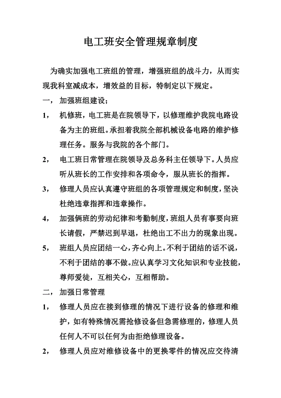 机修班电工班管理制度[1]_第1页