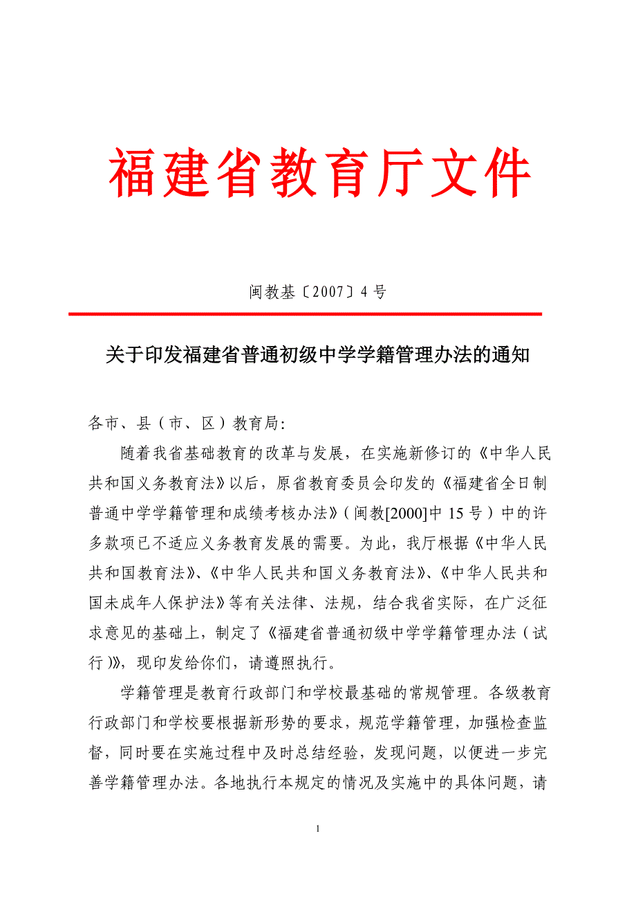 普通初级中学学籍管理_第1页