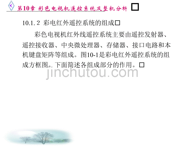 彩色电视机遥控系统及整机分析_第4页