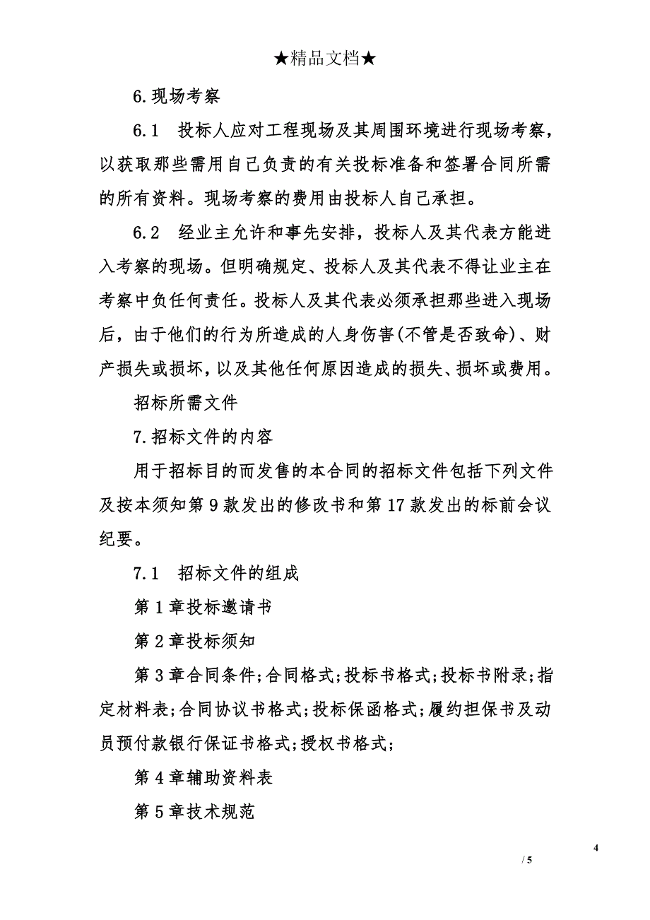 精选投标说明书_第4页