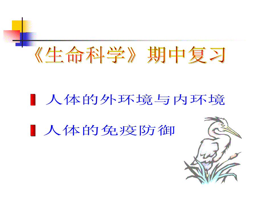 生命科学第一学期期中复习_第1页