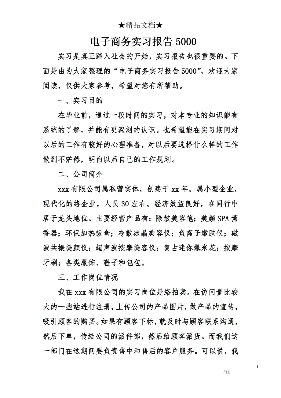 电子商务实习报告5000_第1页