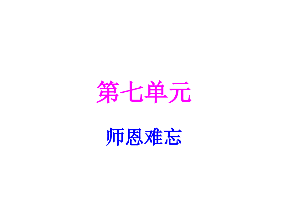 苏教版六年级下册第七单元复习课件 2_第1页