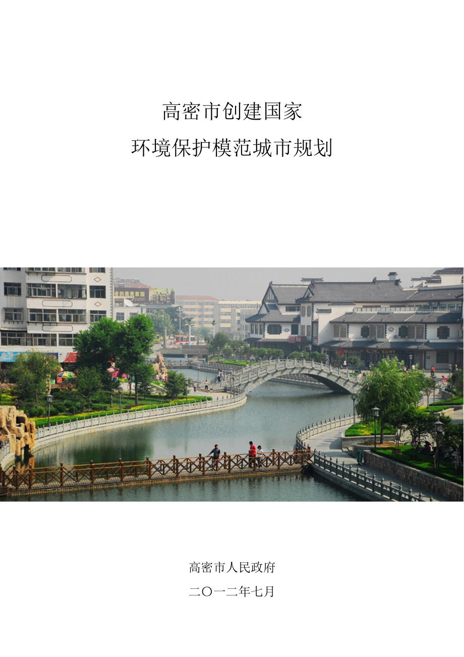 某市创建国家环保模范城市规划_第1页