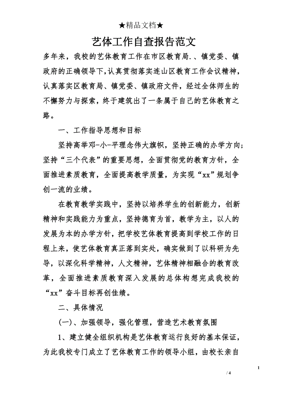 艺体工作自查报告范文_第1页