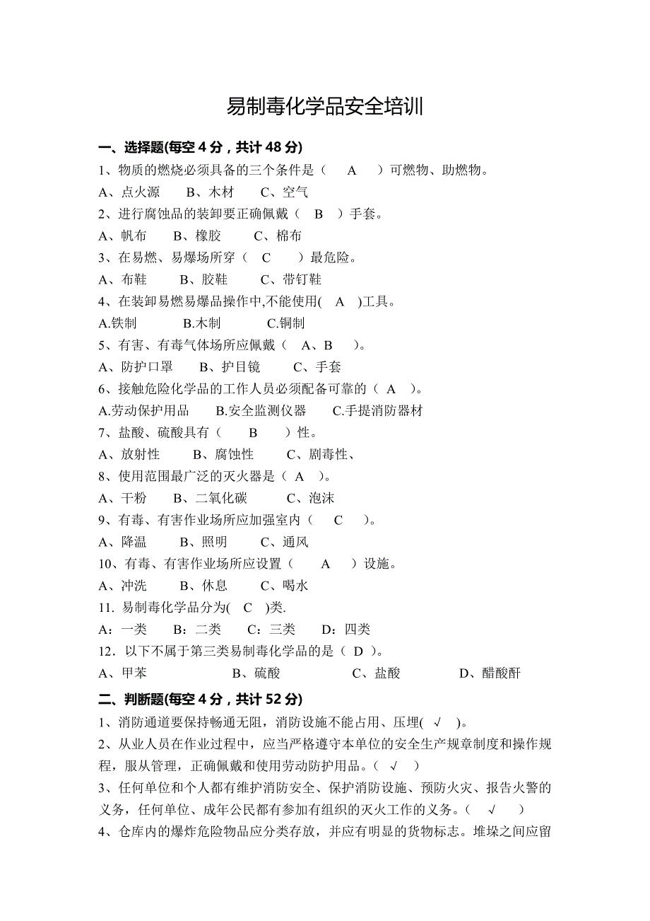 易制毒化学品安全培训试卷+答案_第1页