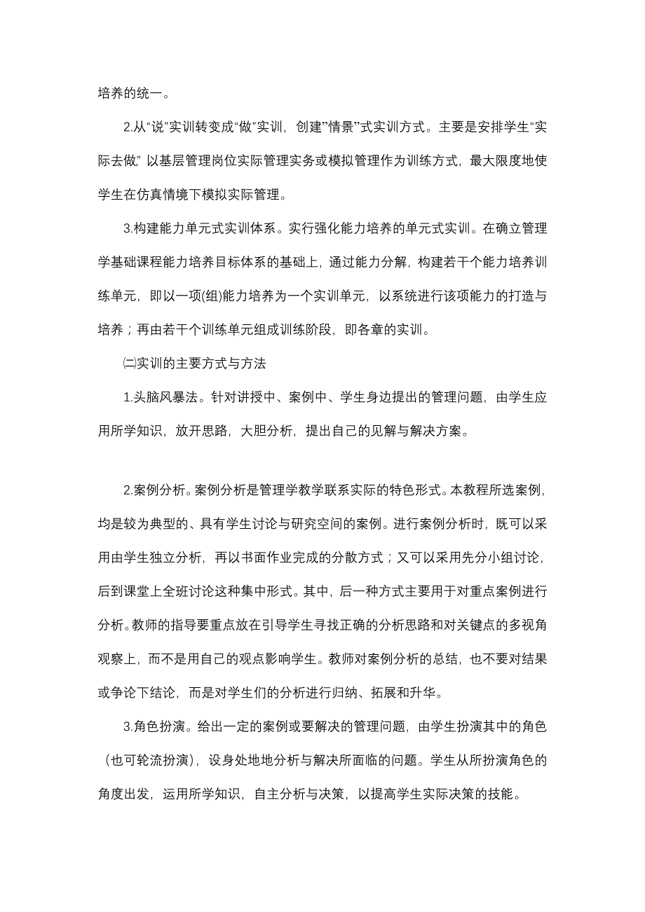 国家精品课-管理学基础的实训指导大纲_第4页