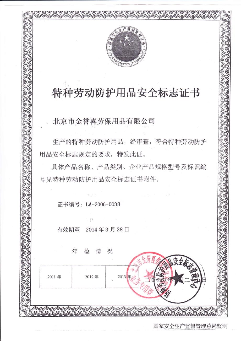 北京安全带201020102010年安全标志证书_第1页