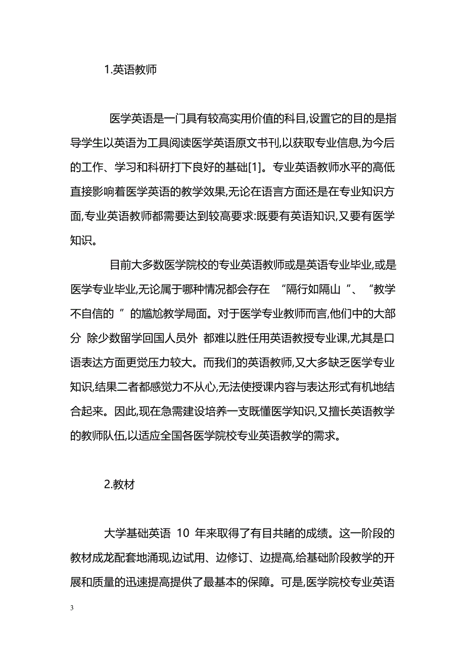 最新医学英语在教学中重要因素的现状分析-高等教育论文_第3页