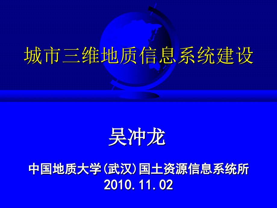 城市三维地质信息系统建设_第1页