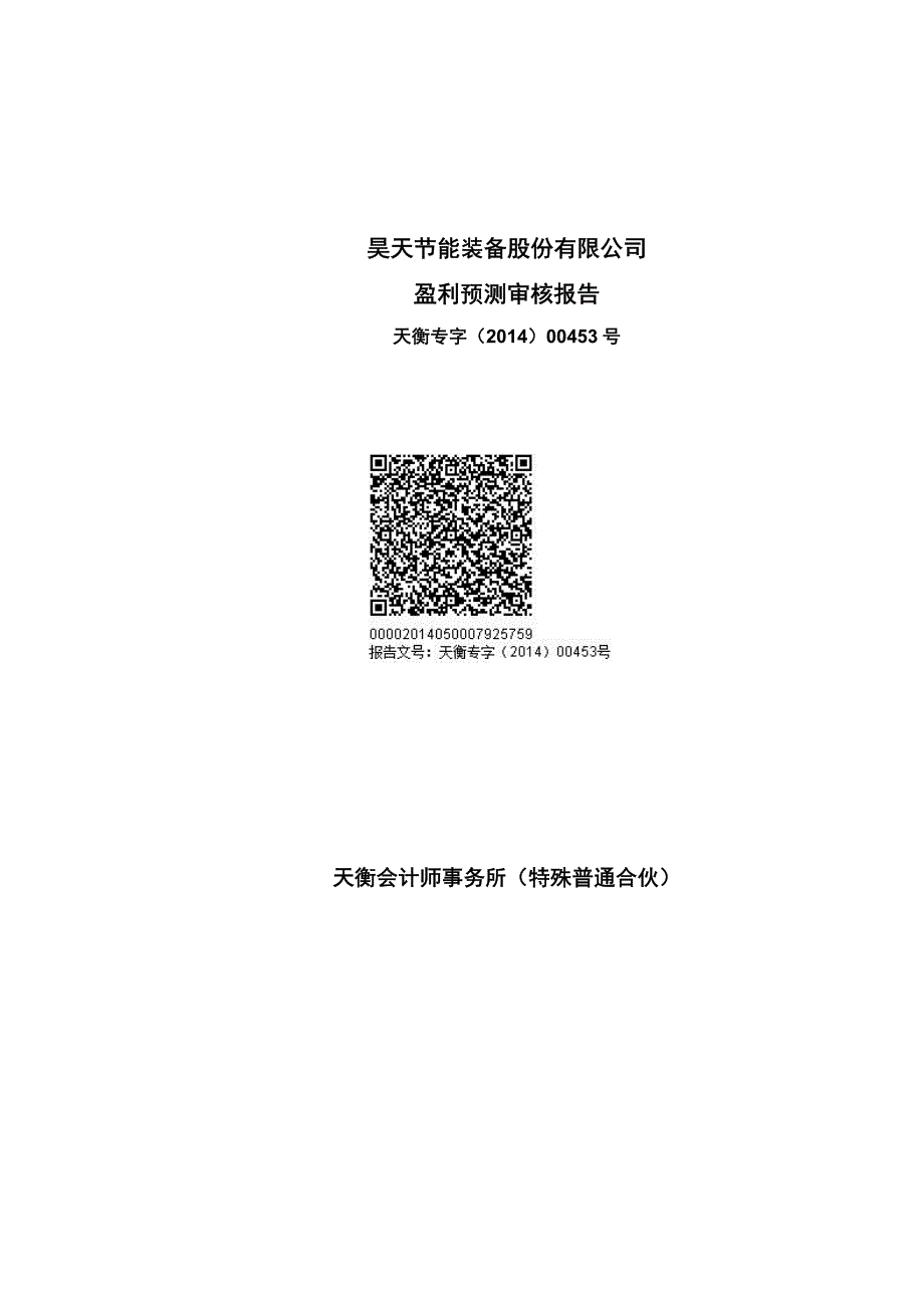 万邦达：昊天节能装备股份有限公司盈利预测审核报告_第1页