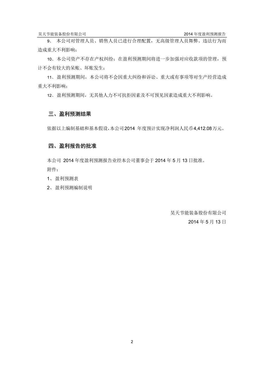 万邦达：昊天节能装备股份有限公司盈利预测审核报告_第4页