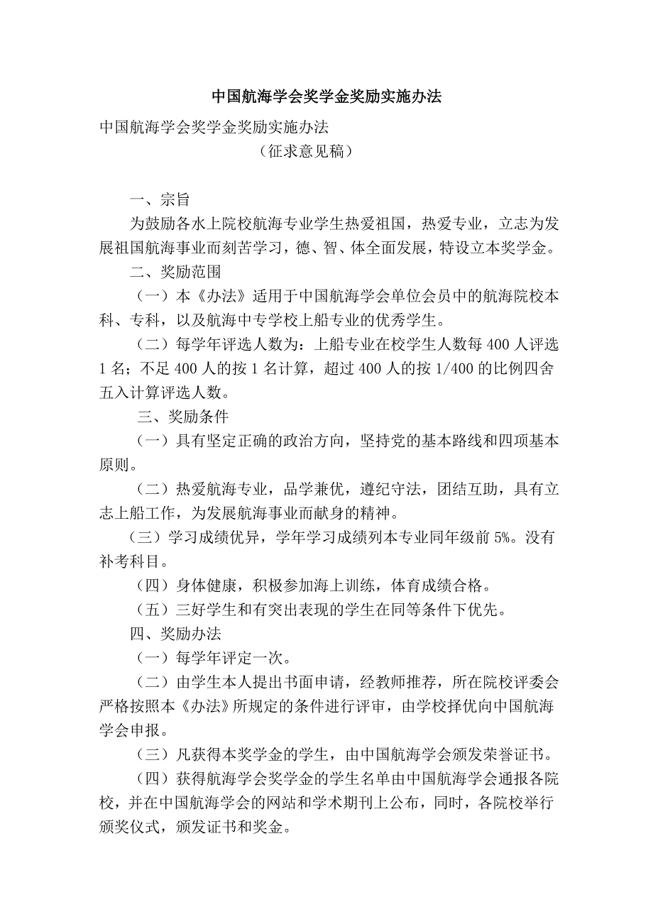 中国航海学会奖学金奖励实施办法_第1页