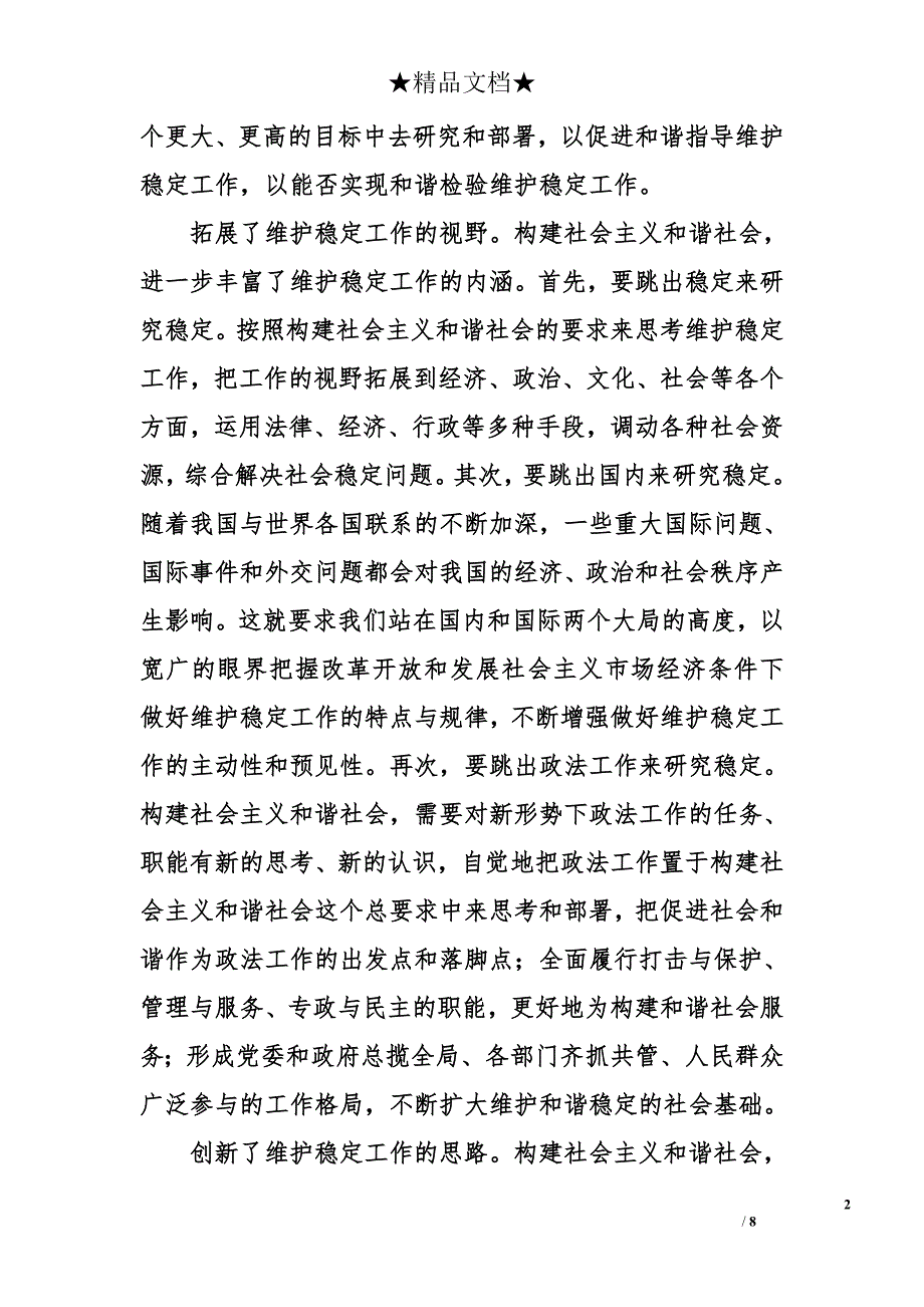 做好维护稳定工作　促进和谐社会建设_第2页