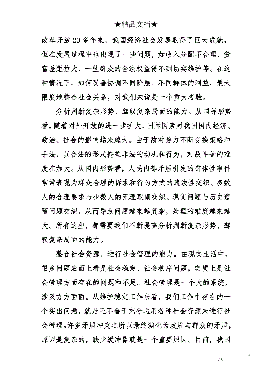 做好维护稳定工作　促进和谐社会建设_第4页