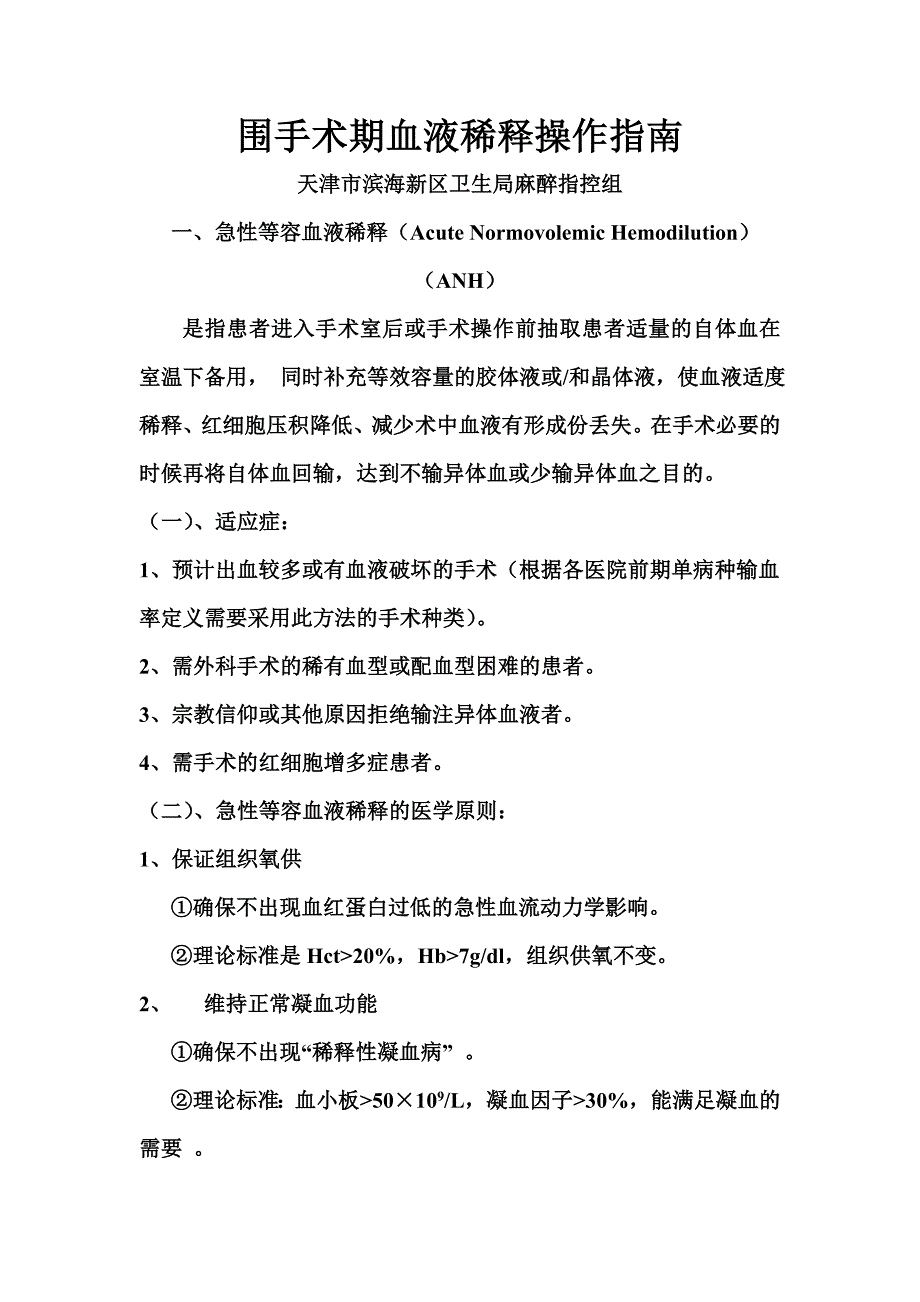 围手术期血液稀释操作指南_第1页