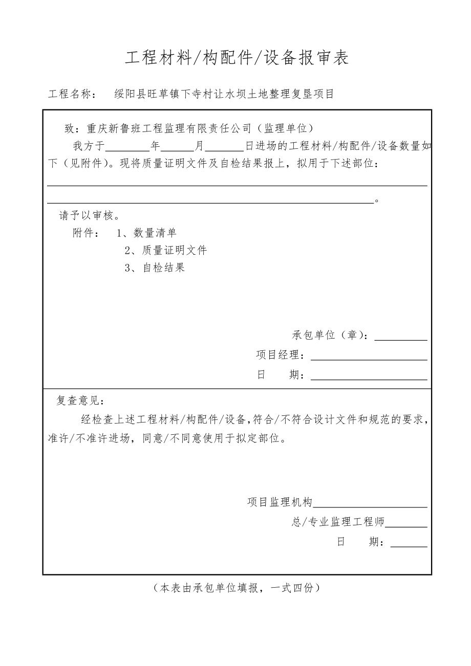 土地整理项目竣工资料2_第4页