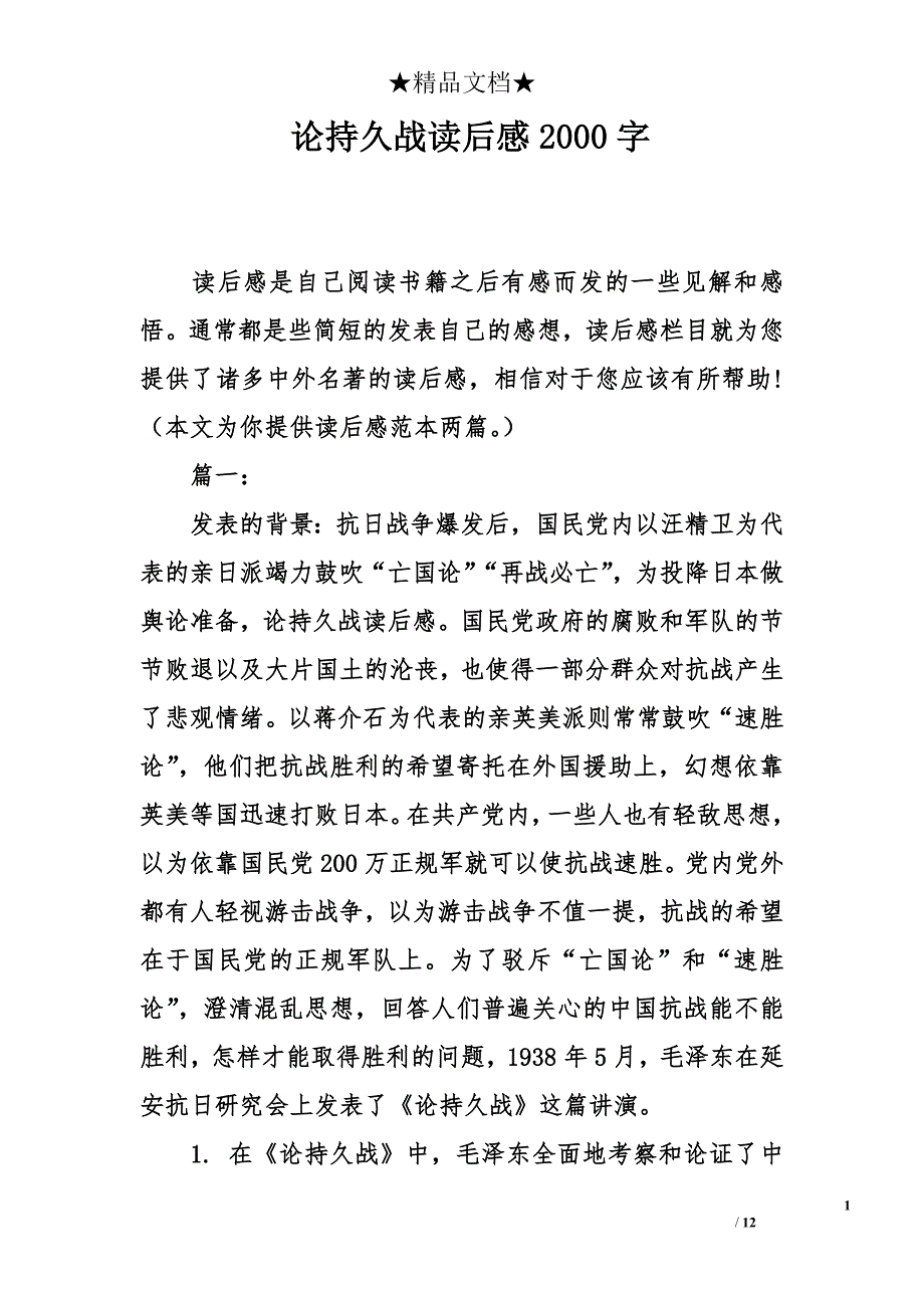 论持久战读后感2000字_第1页