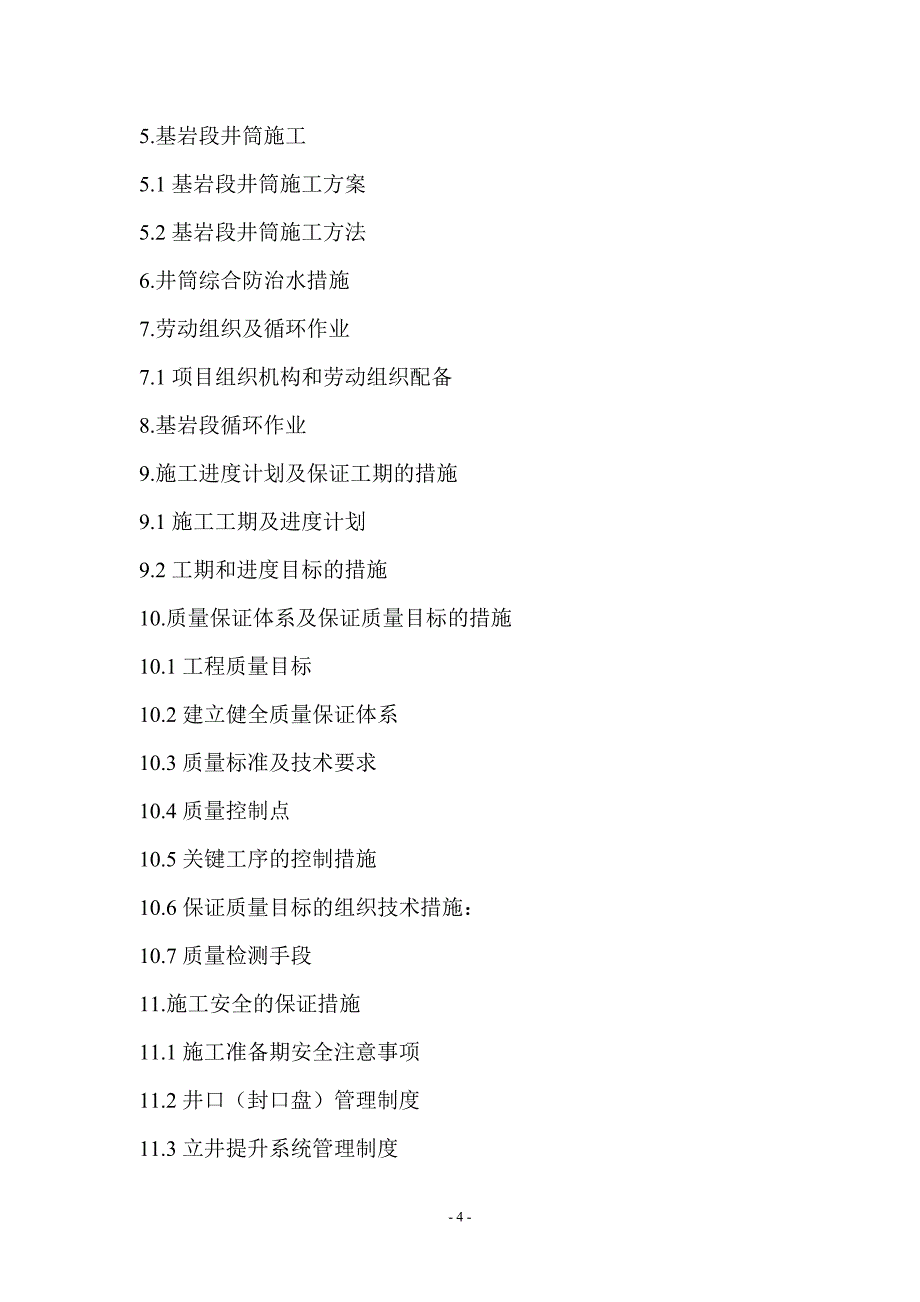 白云煤矿风井井筒工程施工组织设计_第4页