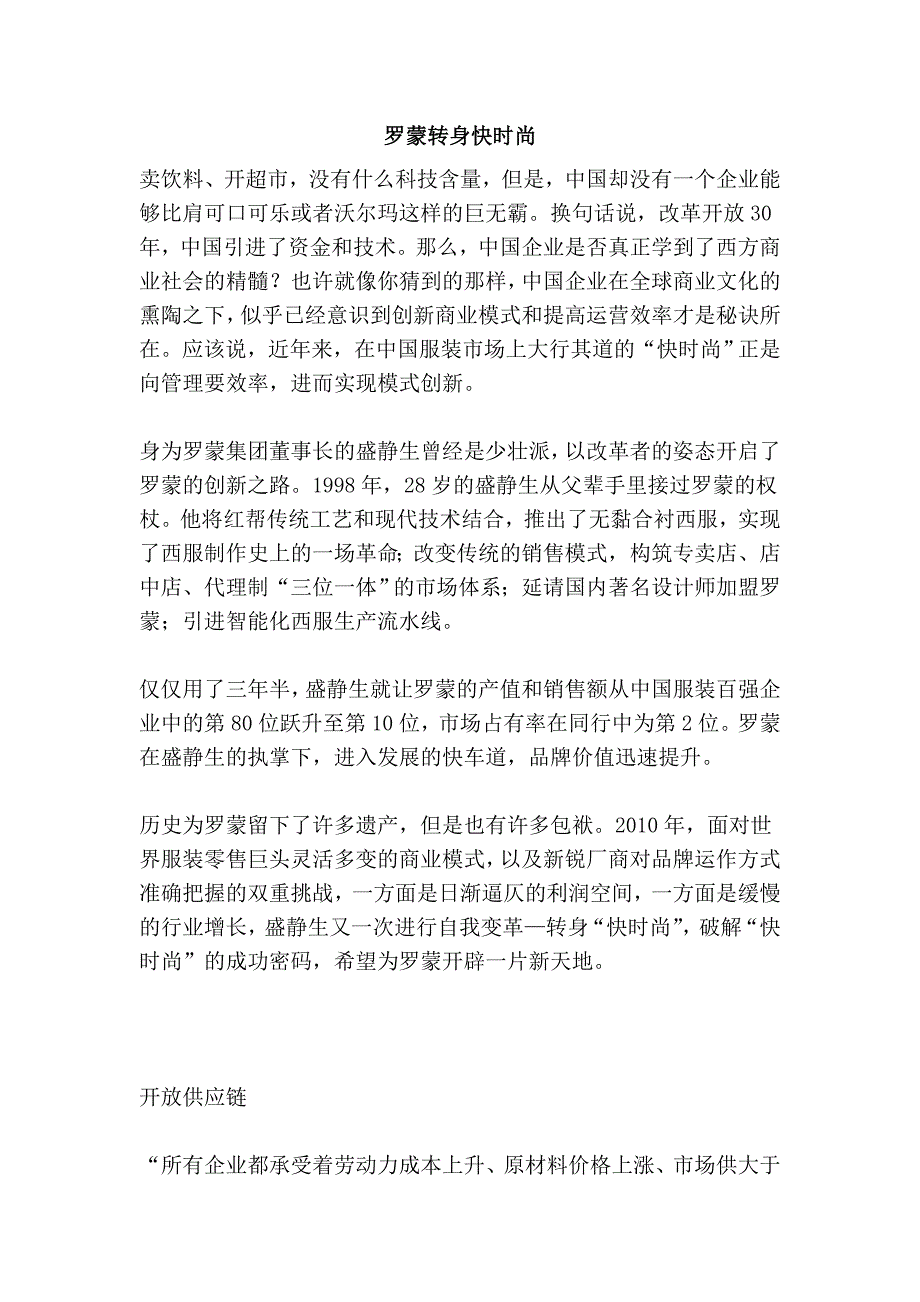 罗蒙转身快时尚_第1页