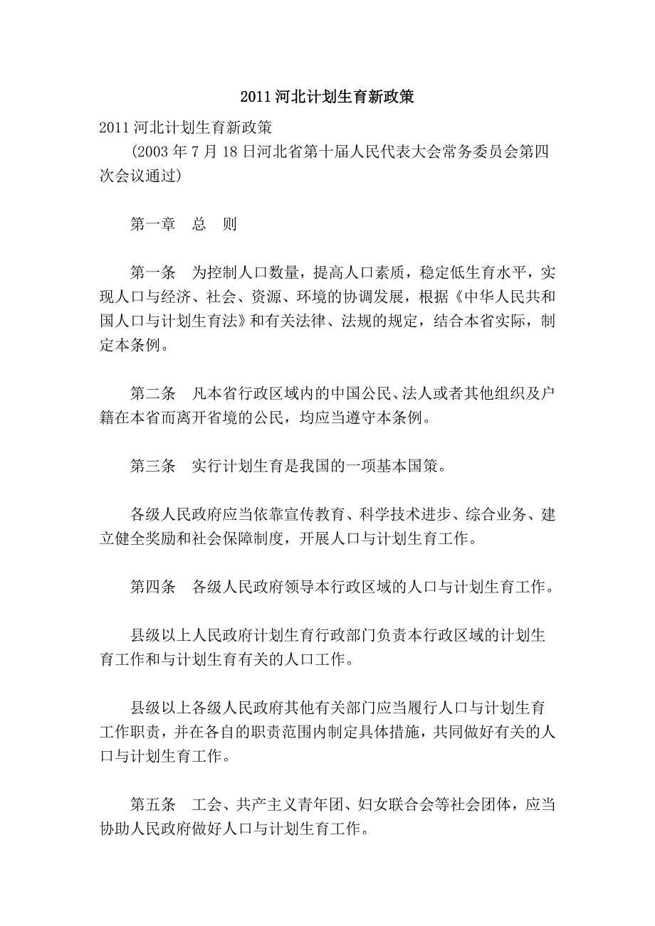 2011河北计划生育新政策_第1页