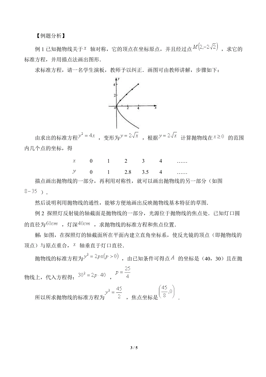 《抛物线的简单几何性质》参考教案_第3页