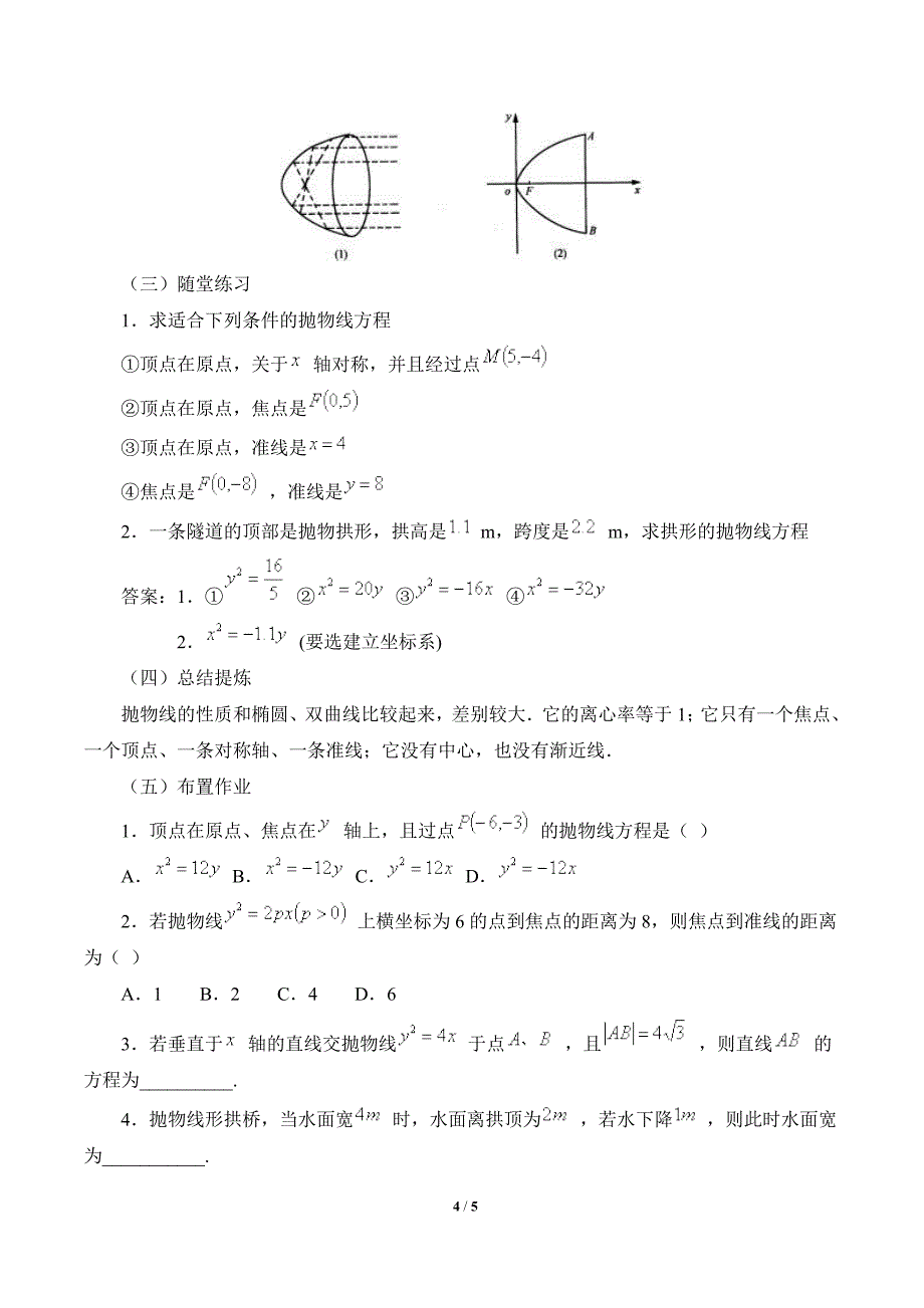 《抛物线的简单几何性质》参考教案_第4页