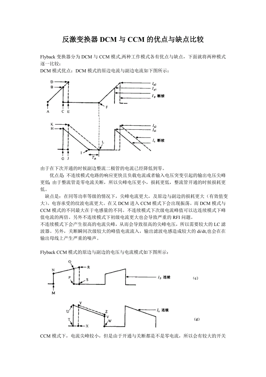 反激变换器DCM与CCM模式的优缺点_第1页