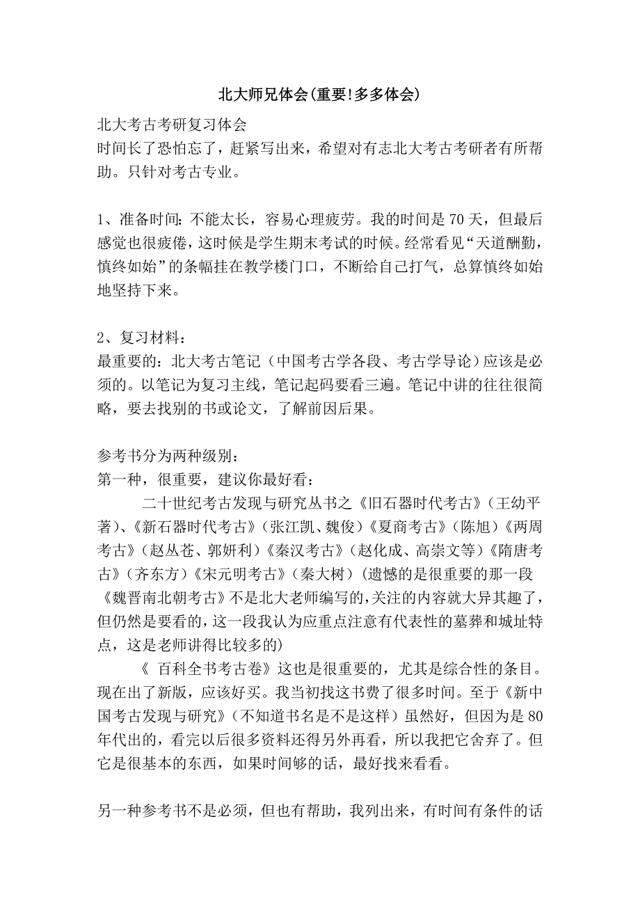 北大师兄体会(重要!多多体会)_第1页