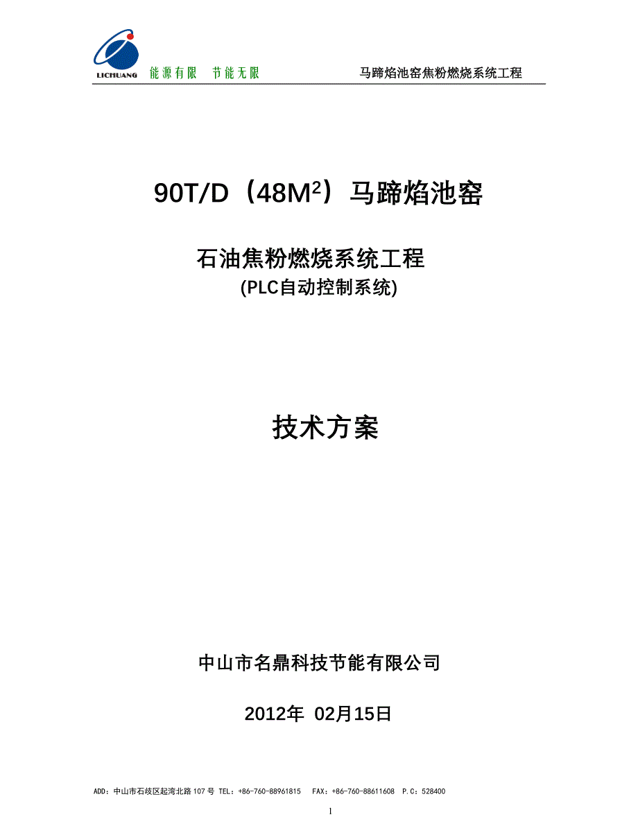 换向马蹄窑焦粉燃烧系统设计书及报价_第1页