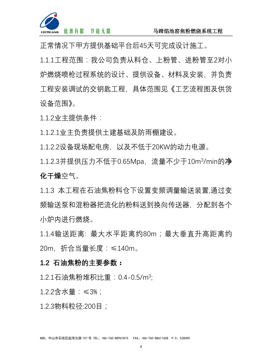 换向马蹄窑焦粉燃烧系统设计书及报价_第4页