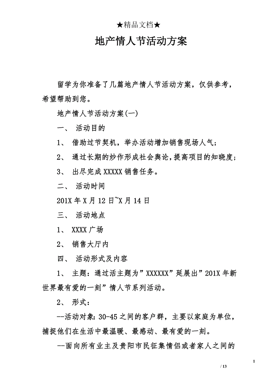 地产情人节活动方案_第1页