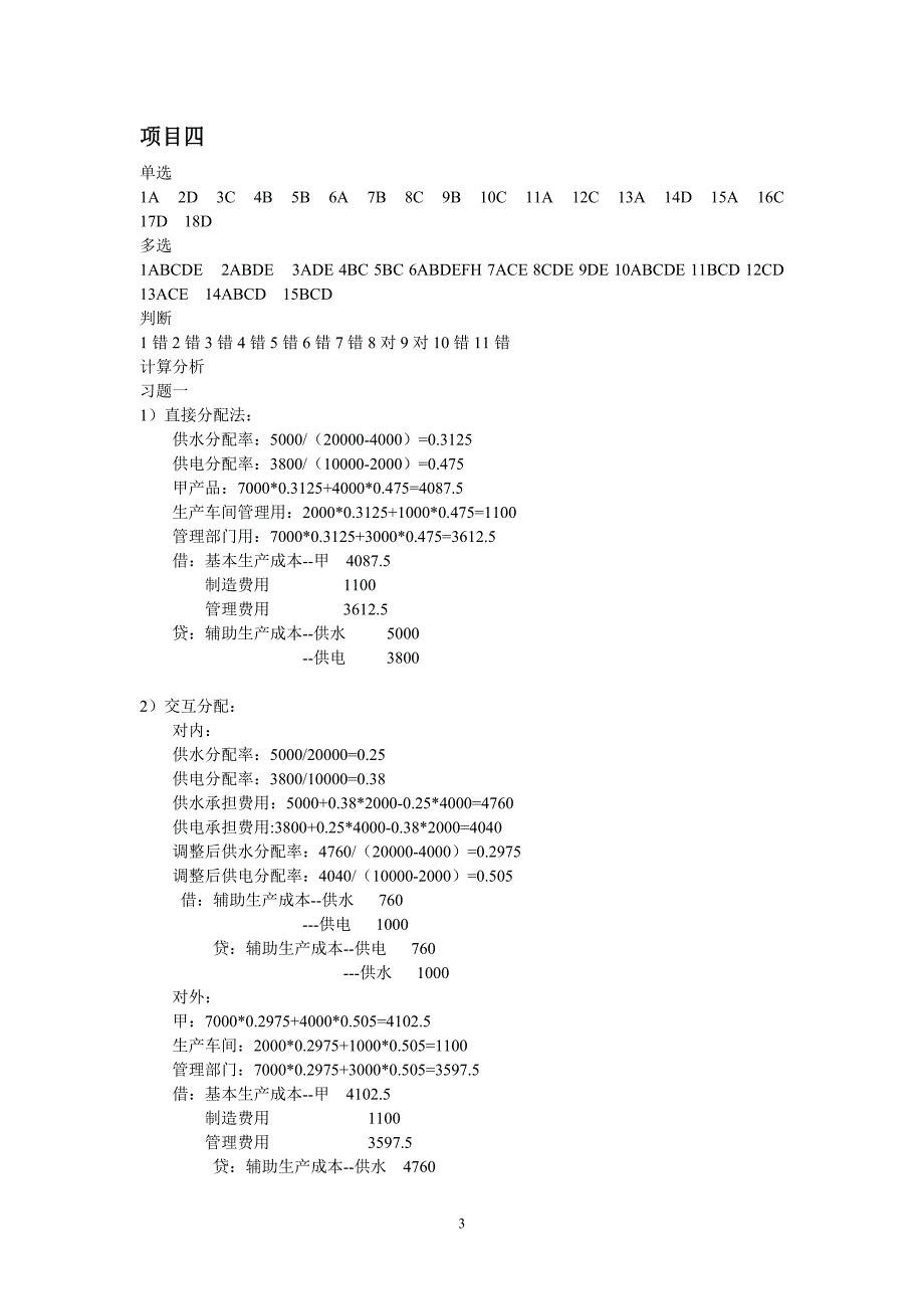 成本会计理论与实务-崔烨-成本会计理论与实务项目测试题答案_第3页