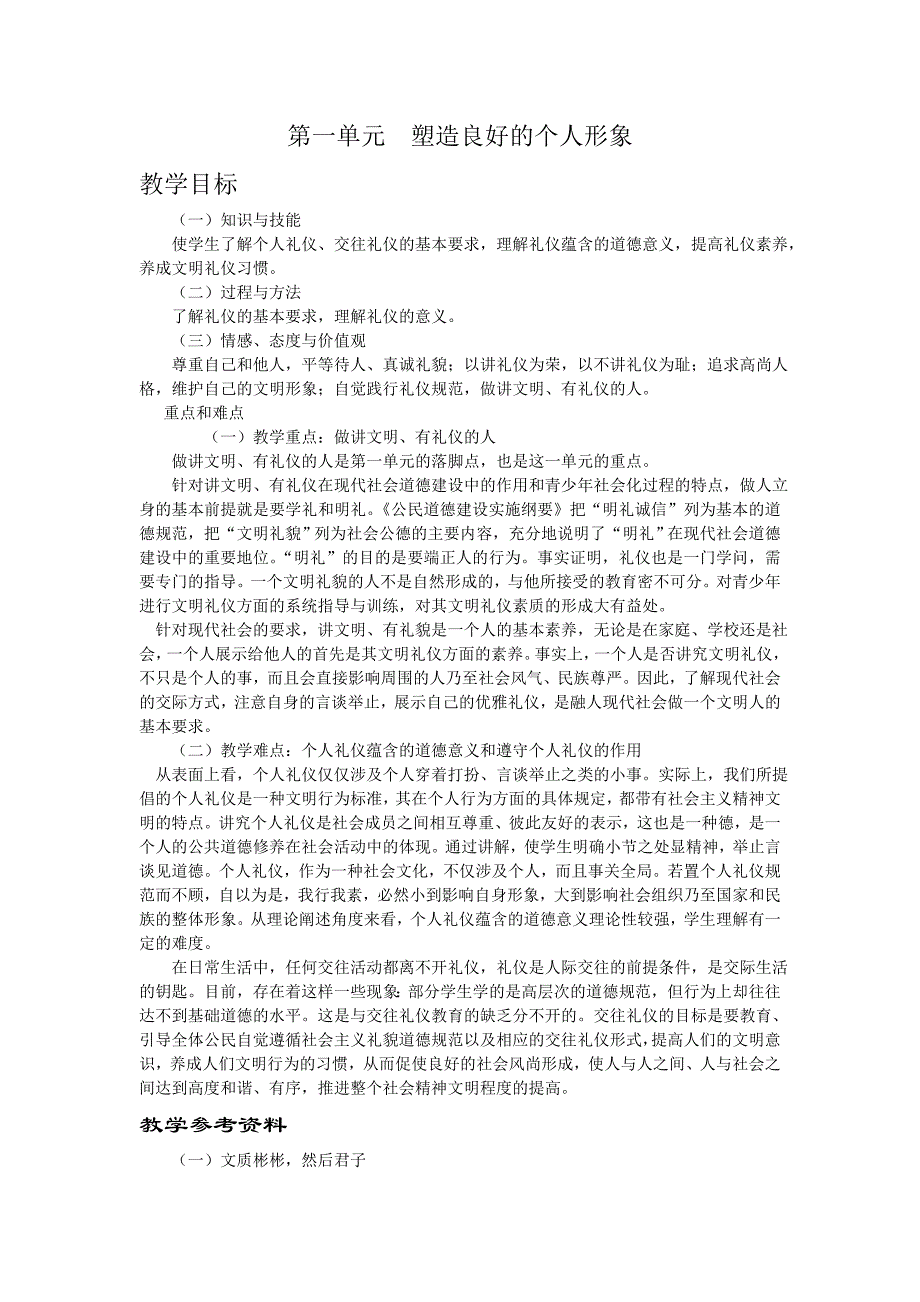 第1单元  塑造良好的个人形象教学参考资料与习题答案_第1页