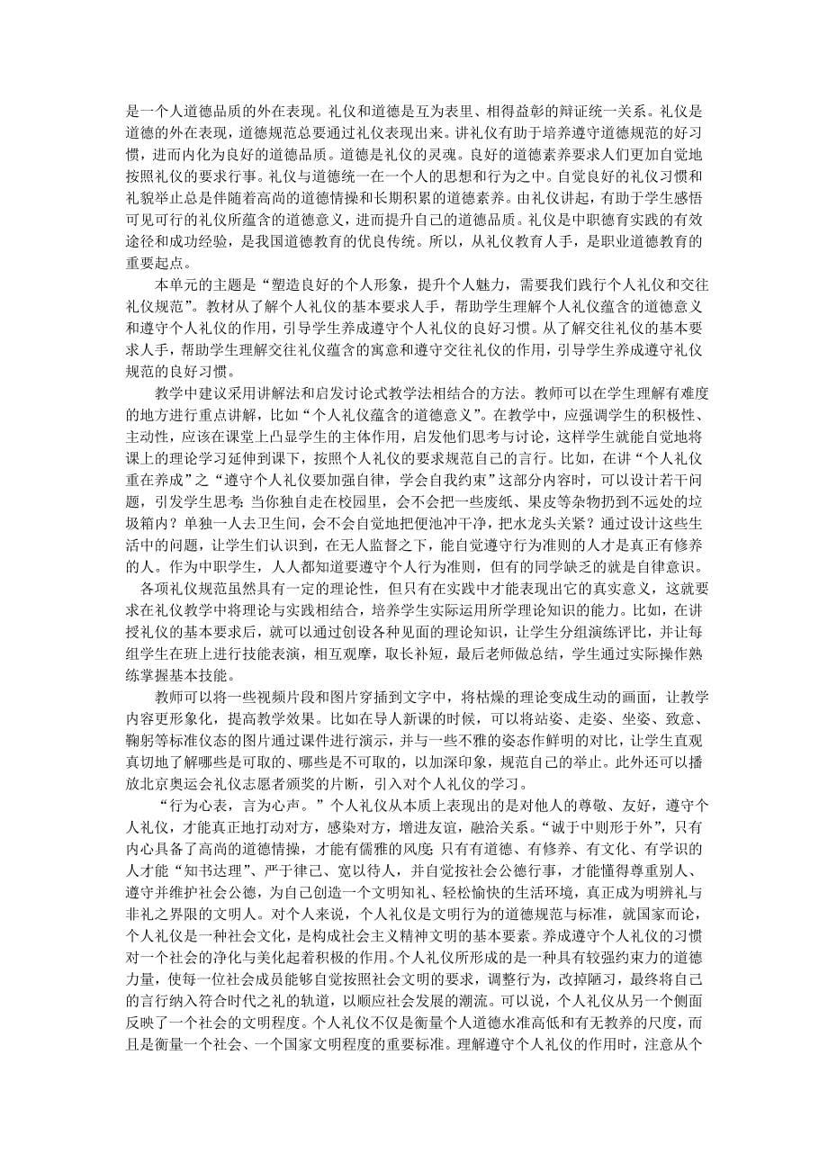 第1单元  塑造良好的个人形象教学参考资料与习题答案_第5页