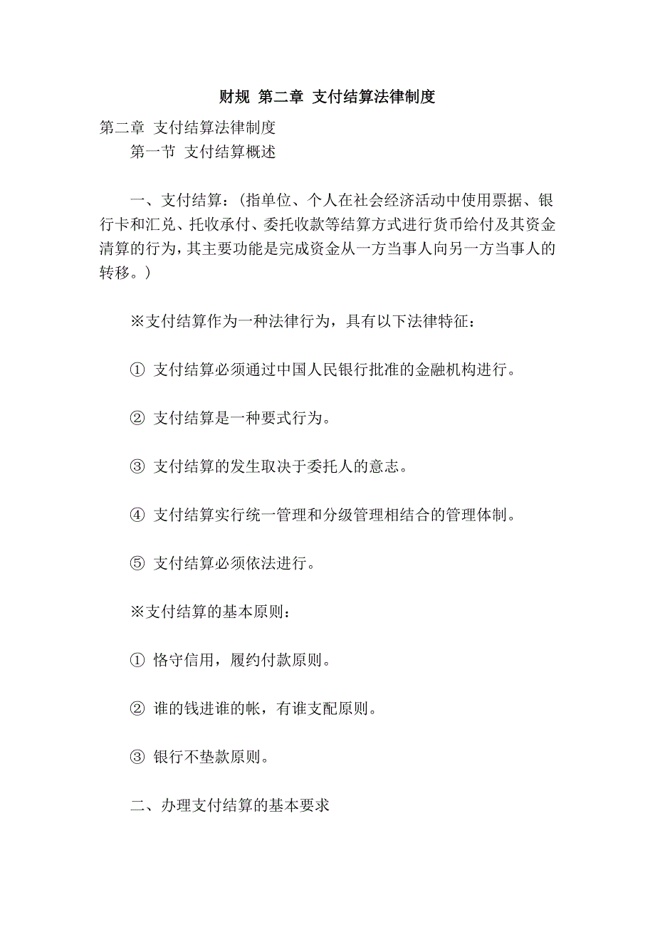 财规 第二章 支付结算法律制度_第1页