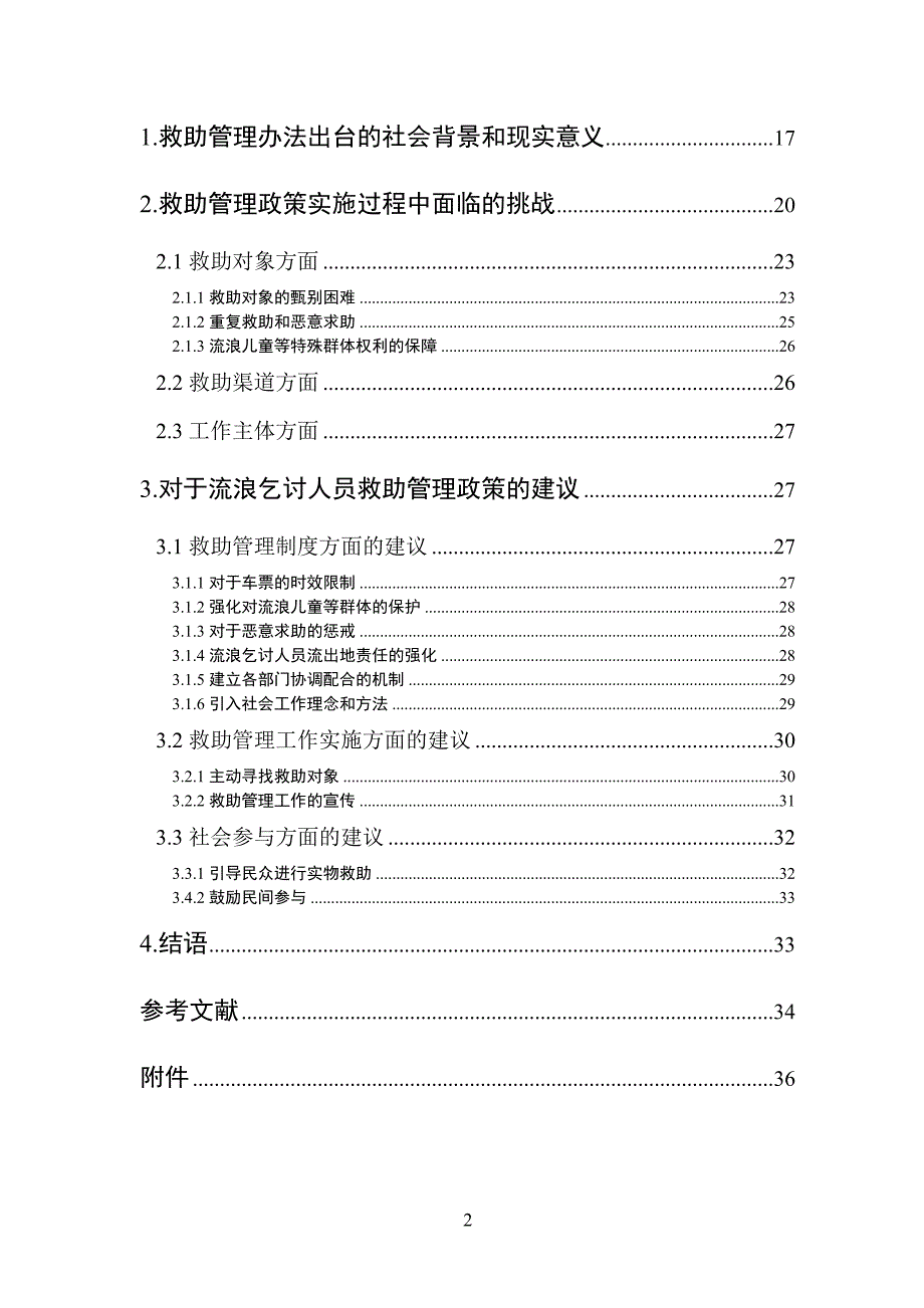 社dws会转型期流浪乞讨人员救助管理政策研究_第2页