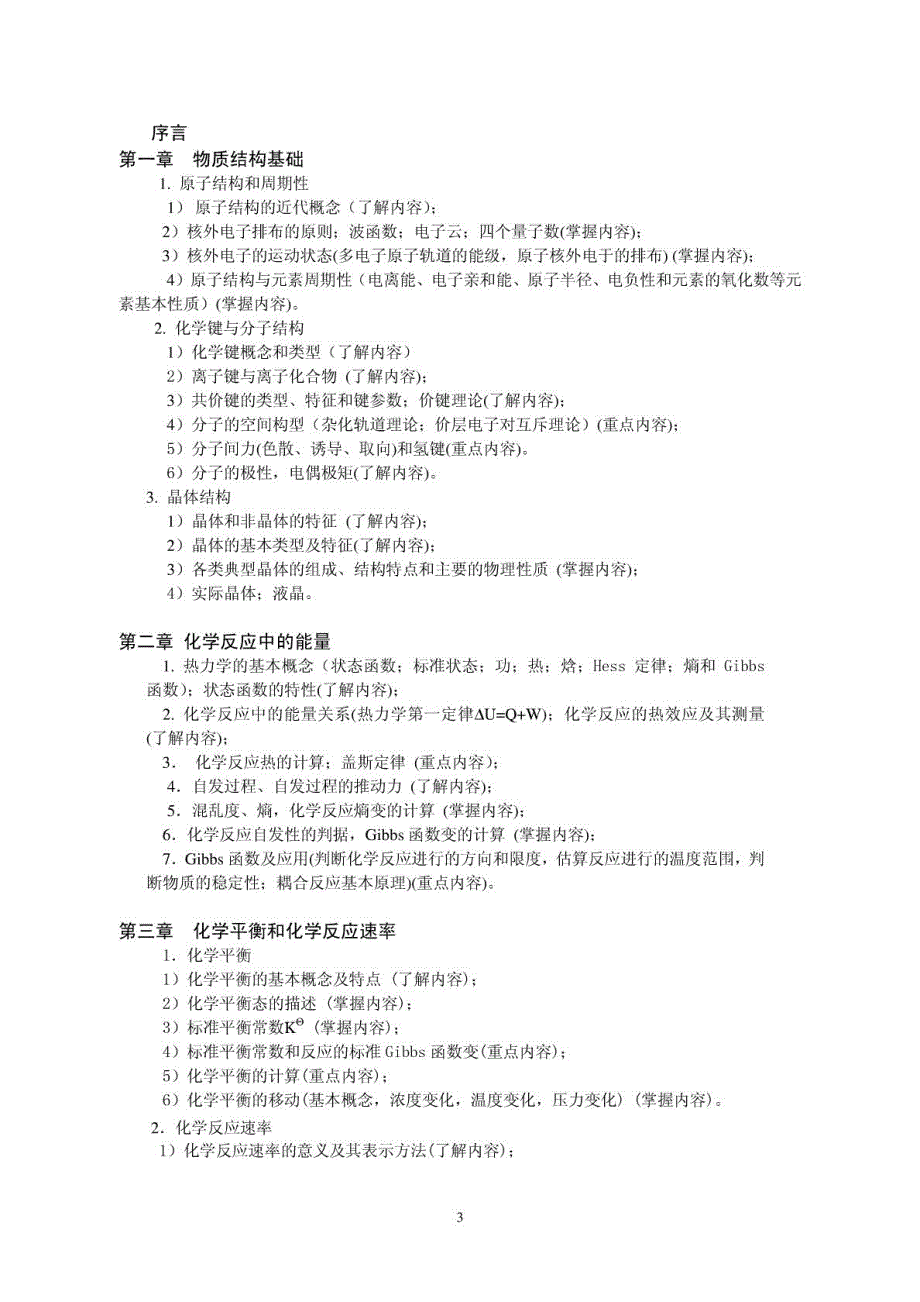 大学化学教学大纲_第3页