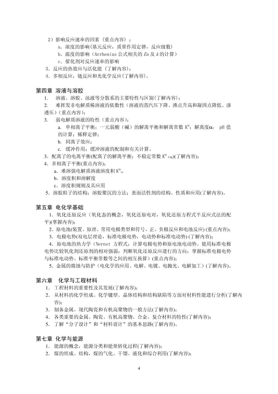 大学化学教学大纲_第4页