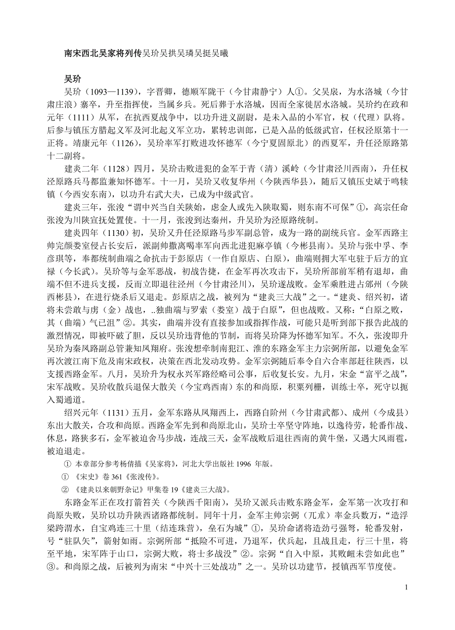 南宋西北吴家将列传吴玠吴拱吴璘吴挺吴曦_第1页