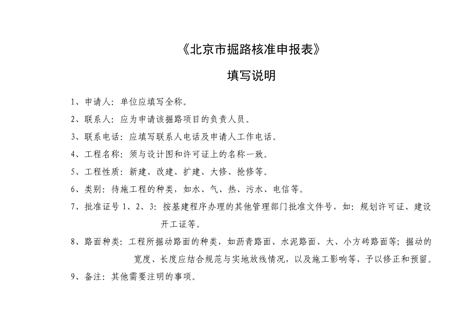 北京市临时设施占道核准申报表_第3页