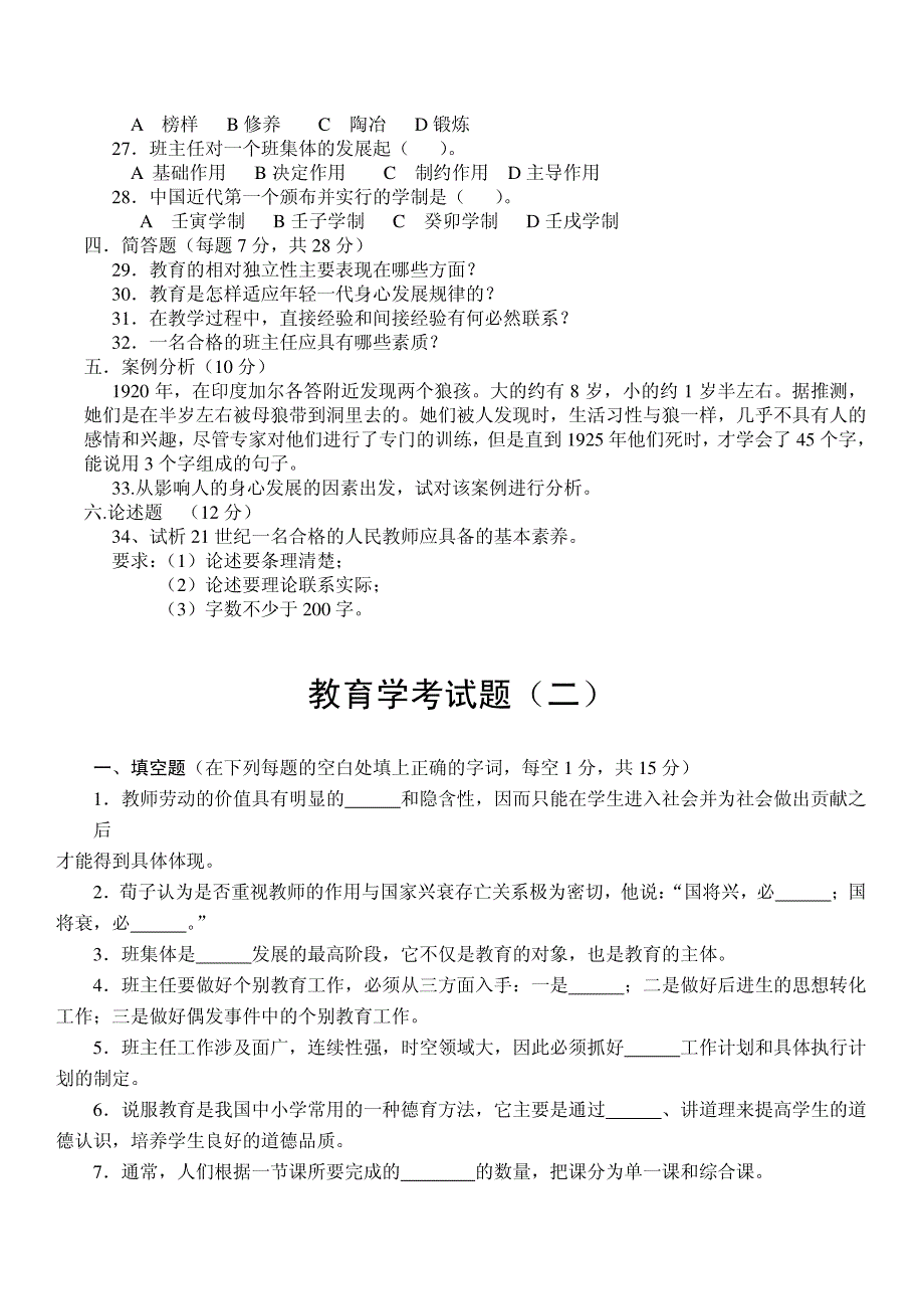 教育学经典试题_第2页