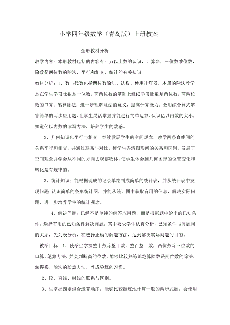 青岛版六年制四年级上册数学教案_第1页